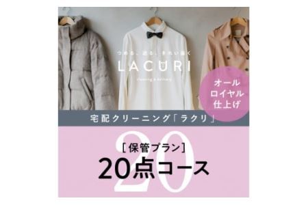H-4.【楽チンなクリーニング】オールロイヤル仕上げ《保管付》クリーニング20点コース
