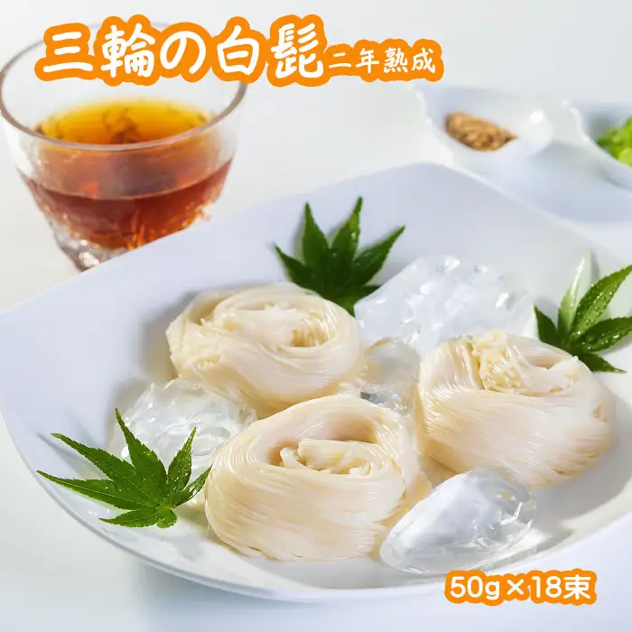 AB-46.【つるっとコシある】三輪の白髭　細麺　18束　(KB-30)
