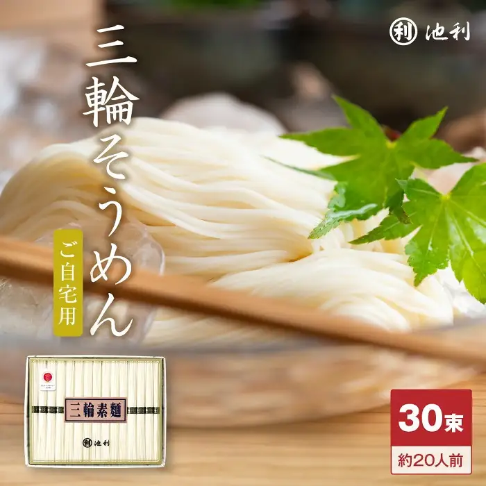 AE-36.手延べ三輪素麺　（50ｇ×30束）