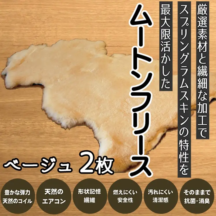 M-JJH3.【ムートンフリース】ベージュ 2枚