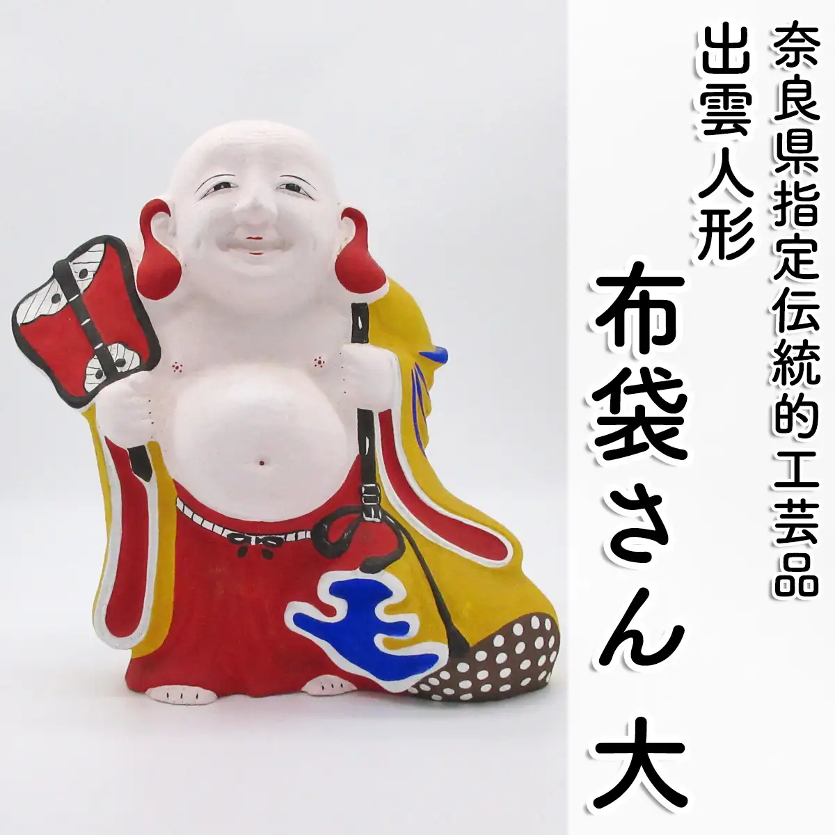 M-JJH2.【長谷寺詣で人気の土産品】出雲人形　布袋さん（大）