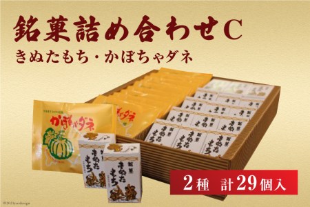 銘菓詰め合わせC（きぬたもち・かぼちゃダネ）