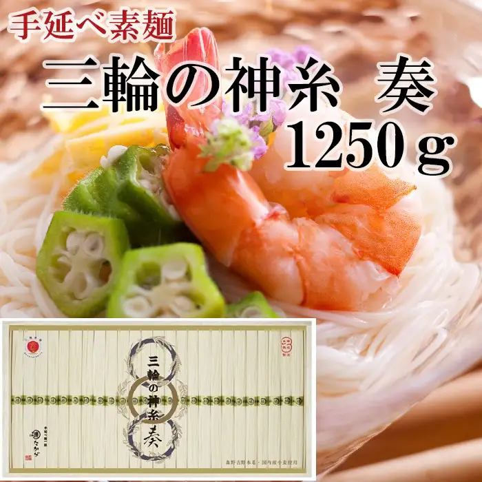 AH-37.【最高級手延べ素麺】三輪の神糸　奏　1250ｇ