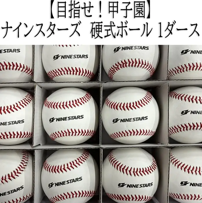 BA-9.【目指せ！甲子園】ナインスターズ　硬式ボール 1ダース