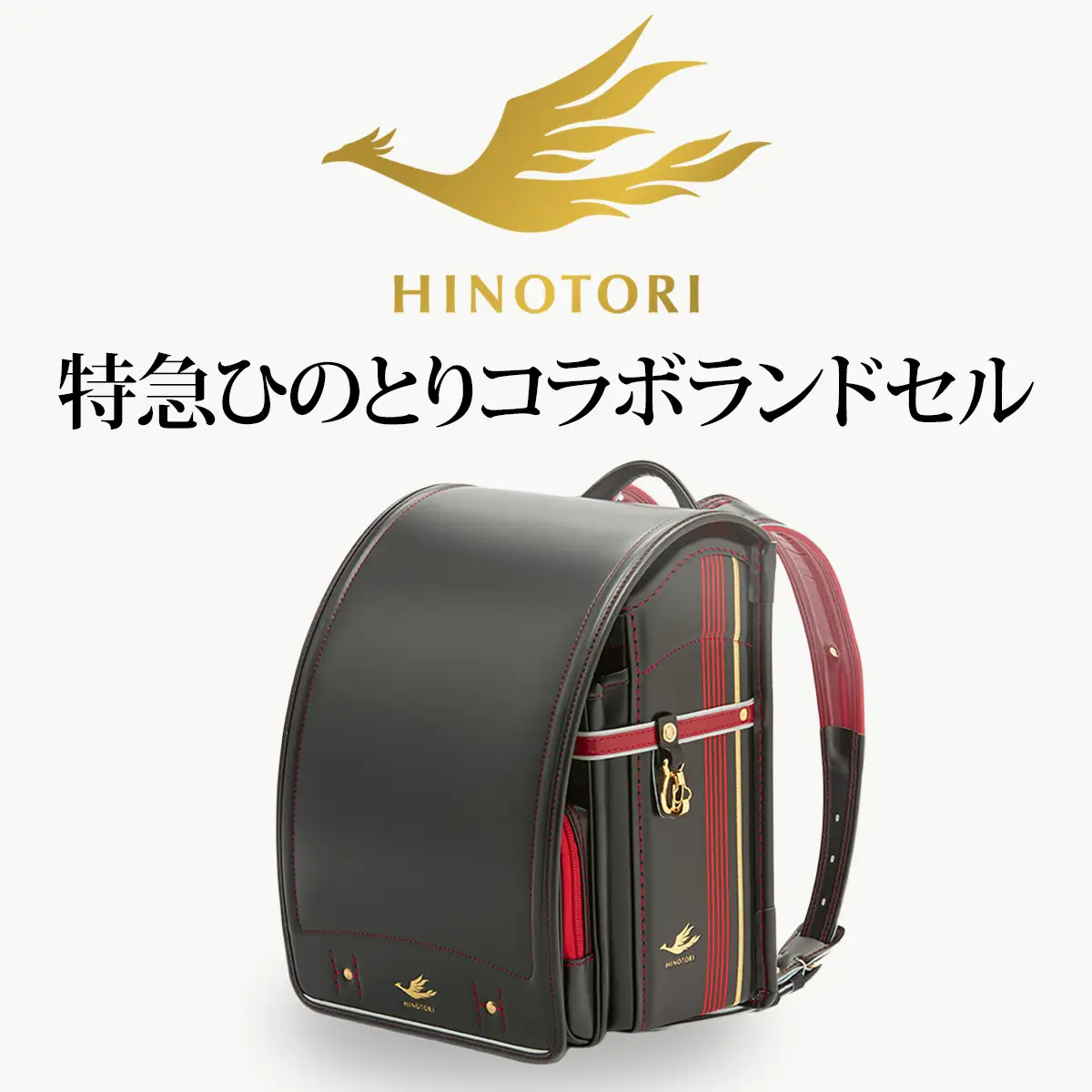 M-LCB1.【特急ひのとり】カザマランドセル×近鉄電車コラボランドセル