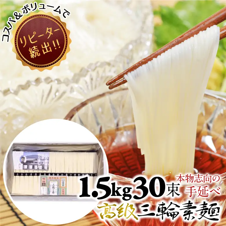 ZH-37.【つるっとコシある】三輪素麺　三輪の糸　30束　(C-1.5K)