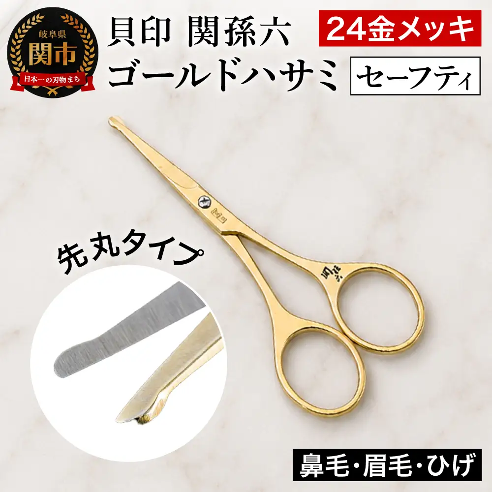 関孫六 ゴールドハサミ セーフティ H9-126