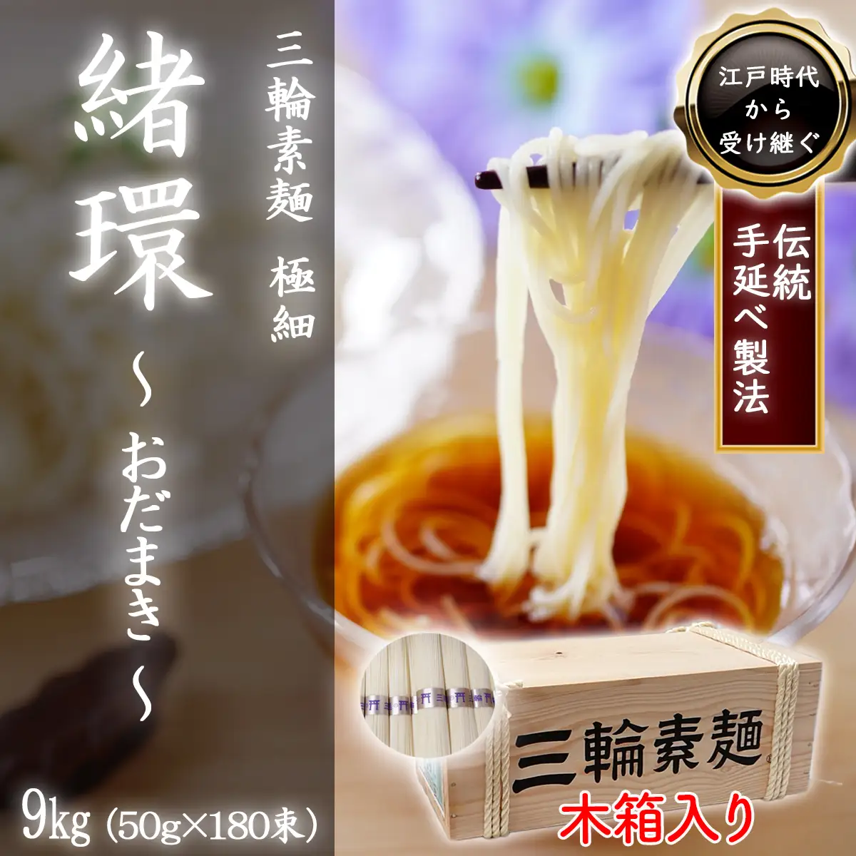 M-DC4.【三輪素麺】極細おだまき 1年熟成 180束(9kg) 木箱入り