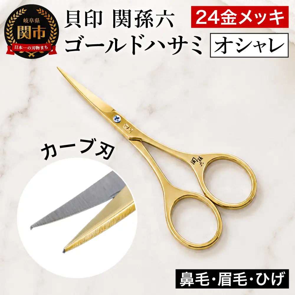 関孫六 ゴールドハサミ オシャレ H9-127
