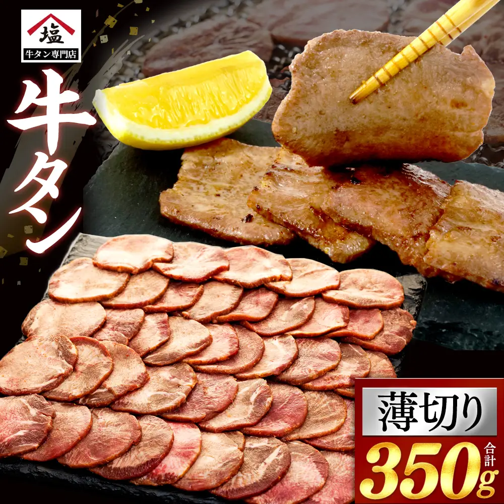 薄切り 牛タン 350g 塩味 牛タン