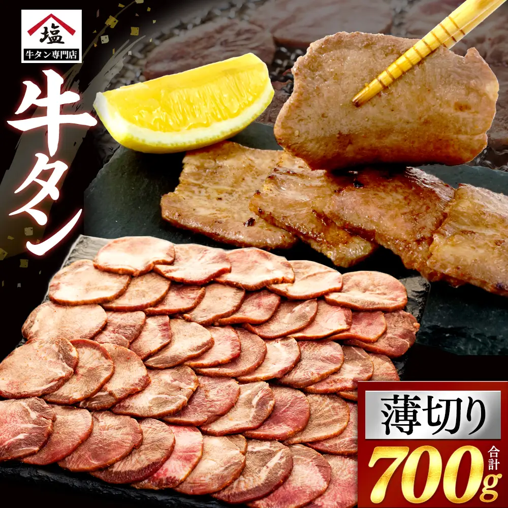 牛タン 薄切り 700g 塩味 牛タン