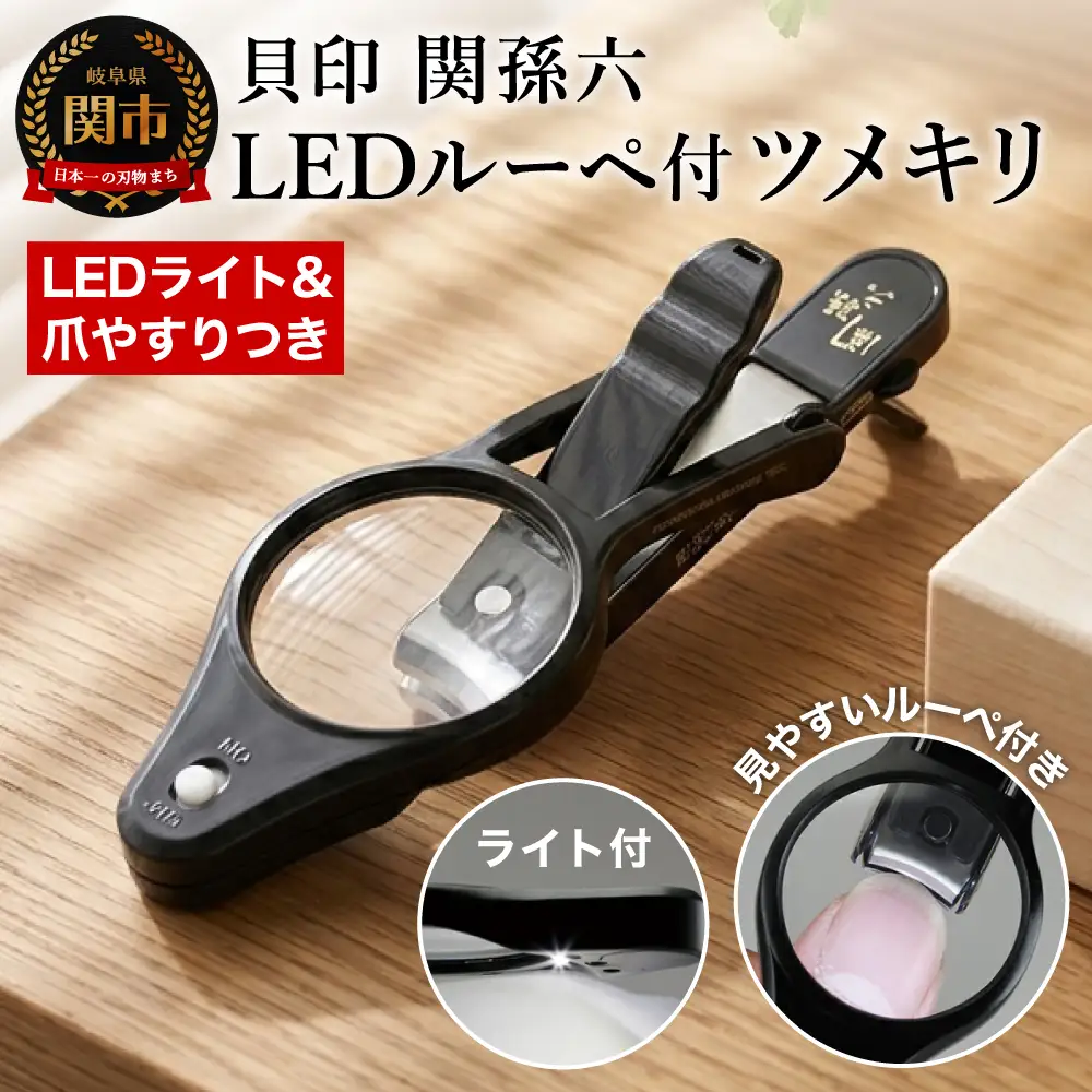H9-124 ＜刀匠 ◇貝印 関孫六の伝統から生まれたツメキリ＞ ◇貝印 関孫六 LEDルーペ付きツメキリ ～ ルーペ付きだから爪がしっかり見えて切りやすい LED付なので手元が明るい 虫眼鏡 ルーペ 拡大 ライト 電灯 爪切り つめきり 黒～