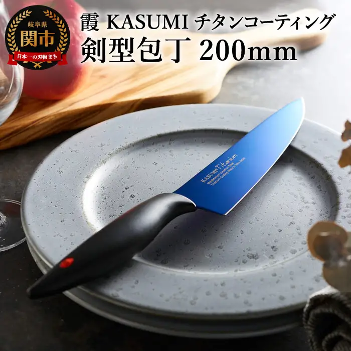 霞 KASUMI チタンコーティング 剣型包丁 H37-02