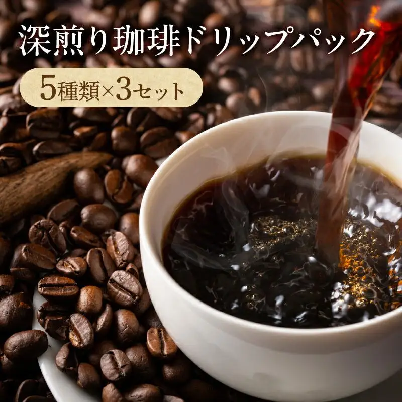 深煎り珈琲ドリップパック