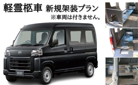 軽霊柩車 棺台 架装 プラン 車両持込み 軽霊柩車架装 軽バン ワゴン 棺台レール設置 