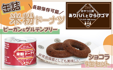 缶詰米粉ドーナツ「ショコラ」9缶 セット 