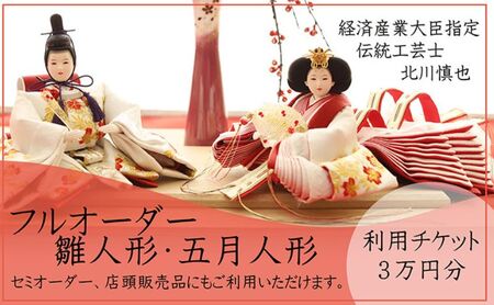 【オーダーメイド】伝統工芸士が手がける雛人形・五月人形【利用チケット３万円】 