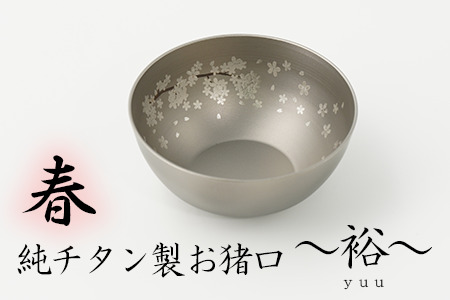 純チタン製お猪口 裕（yuu）春