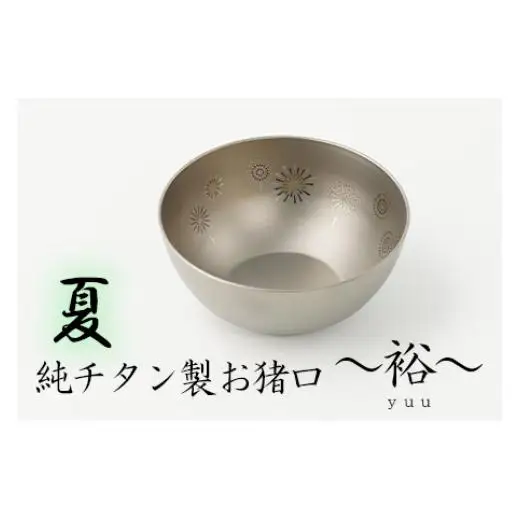 純チタン製お猪口 裕（yuu）夏