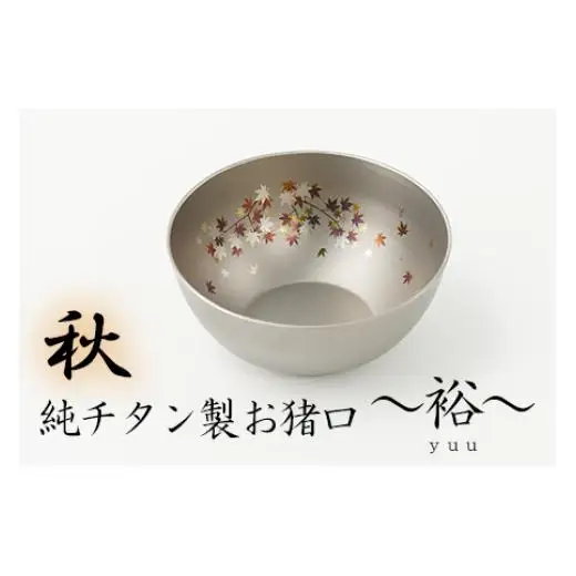 純チタン製お猪口 裕（yuu）秋
