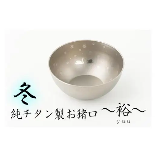 純チタン製お猪口 裕（Yuu）冬