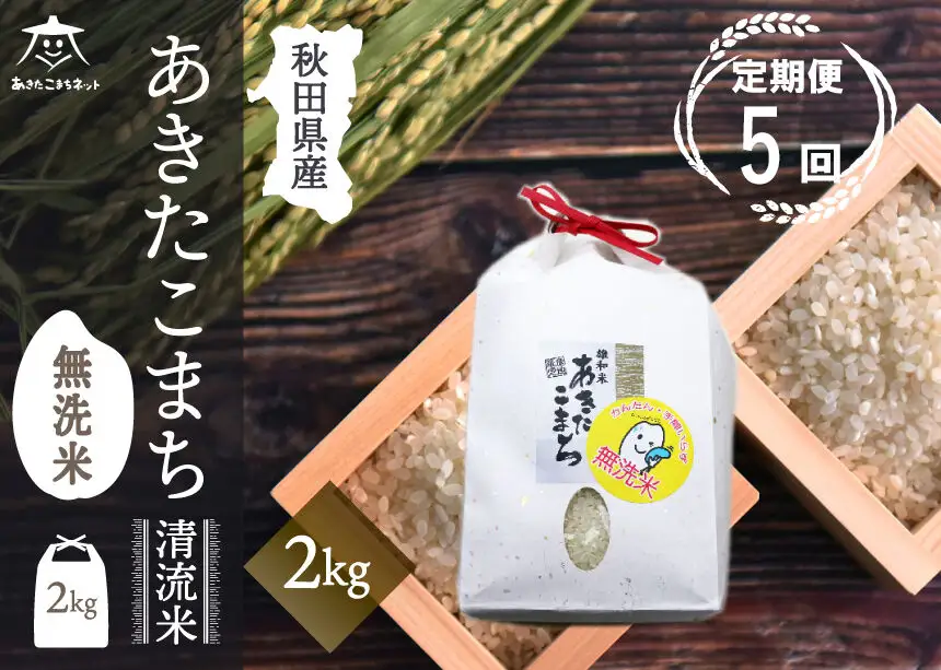 《定期便5ヶ月》あきたこまち 清流米 2kg 【無洗米】秋田市雄和産