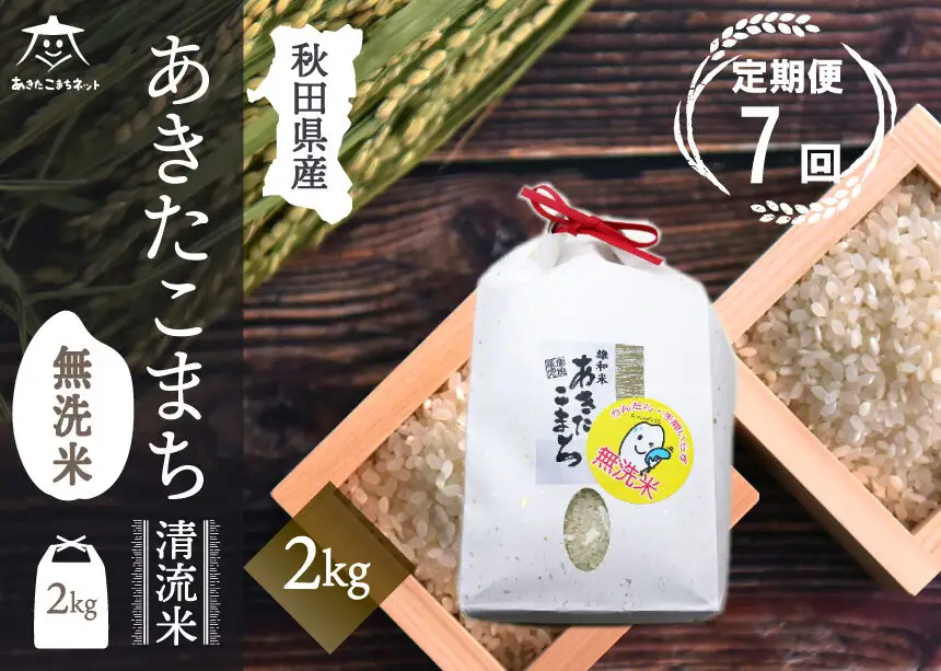 《定期便7ヶ月》あきたこまち 清流米 2kg 【無洗米】秋田市雄和産