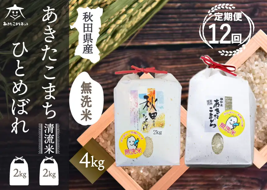《定期便12ヶ月》あきたこまち・ひとめぼれ 2種食べ比べセット 計4kg (2kg×各1袋) 【無洗米】秋田県産