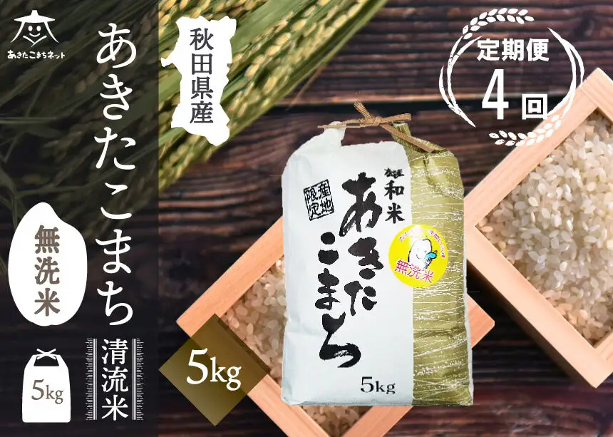 《定期便4ヶ月》あきたこまち 清流米 5kg 【無洗米】秋田市雄和産