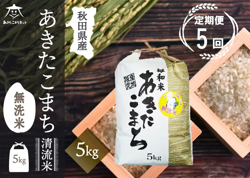 《定期便5ヶ月》あきたこまち 清流米 5kg 【無洗米】秋田市雄和産