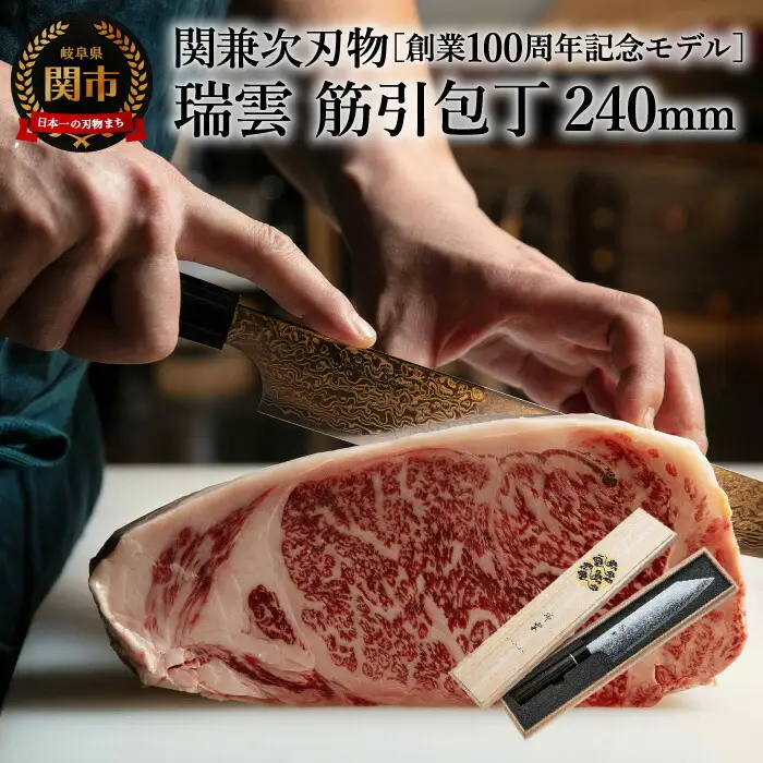 TVで紹介! 特製切付包丁 瑞雲 筋引 240mm
