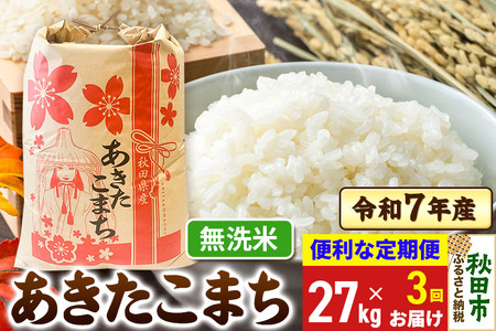 《定期便3ヶ月》 あきたこまち 27kg 令和7年産 【無洗米】秋田県産