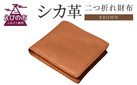 シカ革二つ折れ財布(ブラウン)革財布 9.5cm×11cm×1.5cm 財布　革財布