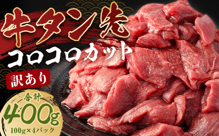 【訳あり】牛タン先 コロコロカット 約400g (100g×4P)