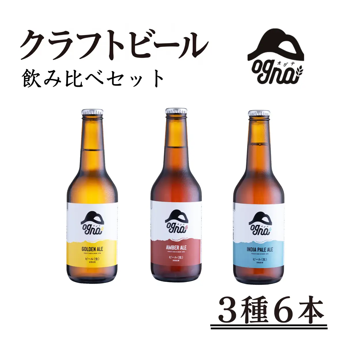南信州ビール Ogna 3種×2本 飲み比べ お酒 ビール