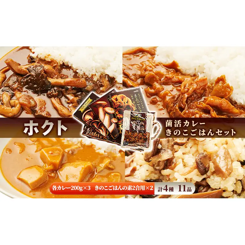 ホクト菌活カレー きのこごはんセット（4種11品） 