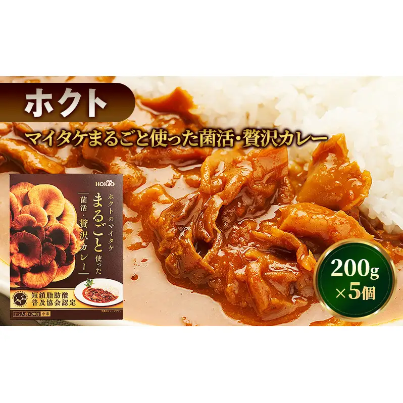 ホクトのマイタケまるごと使った菌活・贅沢カレー 5個セット 