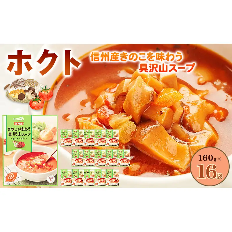 信州産きのこを味わう具沢山スープ トマト仕立て 16個セット 
