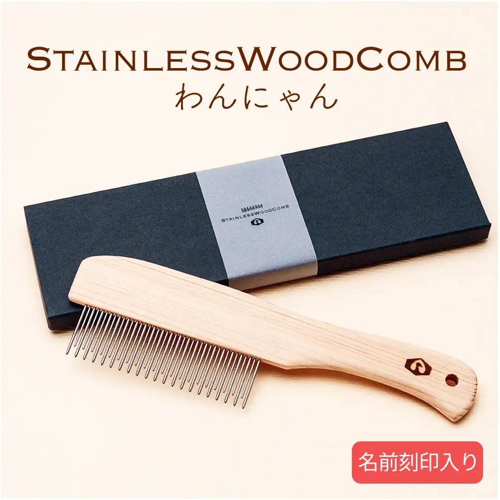 StainlessWoodCombわんにゃん(ステンレスウッドコームわんにゃん)(名前刻印入り)  富山県 氷見市 櫛 コーム 杉 ステンレス 日用品 ペット