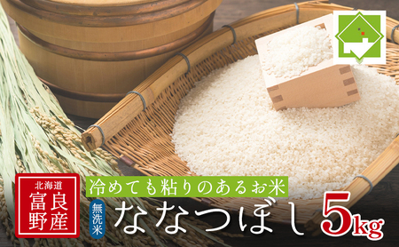 【北海道富良野産】令和6年産 無洗米 ななつぼし 5kg お米 米 ご飯 ごはん 白米