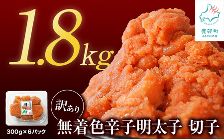 【2026年8月下旬発送】【訳あり】無着色辛子明太子 切れ子 1.8kg（300g×6）小分け 大容量 無着色 無着色 明太子 期間限定