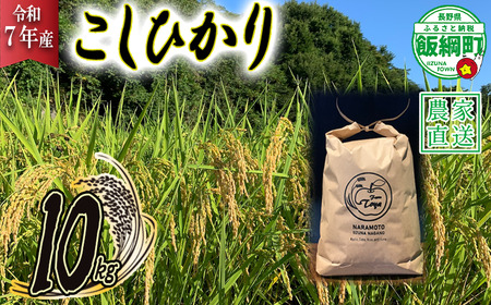 米 こしひかり 10kg ( 令和7年産 ) ファームトヤ 2025年10月上旬頃から順次発送予定 コシヒカリ 白米 精米 お米 信州 32000円 予約 農家直送 長野県 飯綱町 [1610]