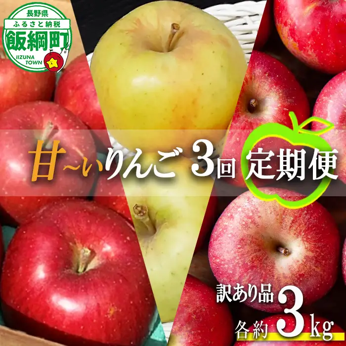 旬の甘いりんご 【 定期便 】 訳あり 3kg × 3回 ( シナノスイート ぐんま名月 サンふじ ) ファームトヤ 沖縄県への配送不可 2026年10月中旬頃から2026年12月下旬頃まで順次発送予定 令和8年度収穫分 信州 果物 フルーツ リンゴ 林檎 長野 予約 農家直送 長野県 飯綱町 [1428]