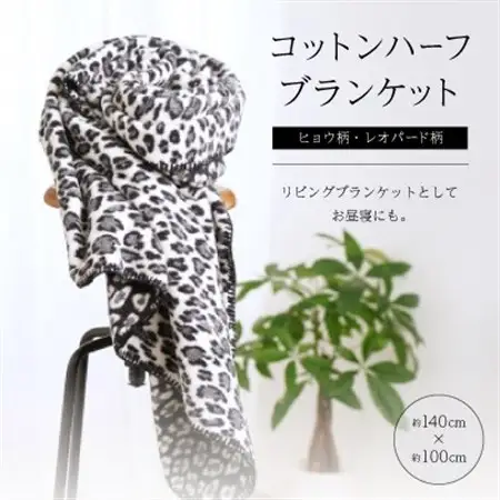 ヒョウ柄・レオパード柄のコットンハーフブランケット 　リビングブランケットとしてお昼寝にも。【1496604】