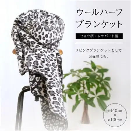 ヒョウ柄・レオパード柄のウールハーフブランケット 　リビングブランケットとしてお昼寝にも。【1496618】