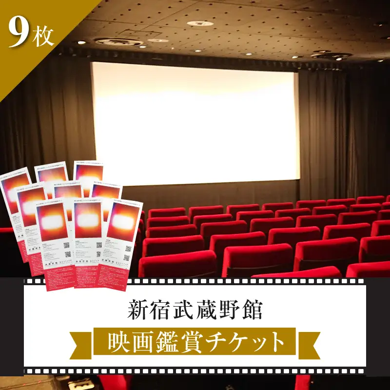 新宿武蔵野館 映画鑑賞チケット 9枚 0030-006-S06