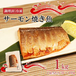サーモン焼き魚 1kg 1切れあたり 70g~100g 鮭 サーモン さけ 焼き魚 魚 海鮮 魚貝類 魚介類 朝食 簡単 惣菜 岩手県 大船渡市
