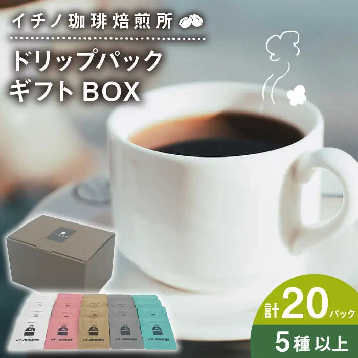 ドリップパックギフトBOX 20パック（5種類以上）[JEQ017] コーヒー 珈琲