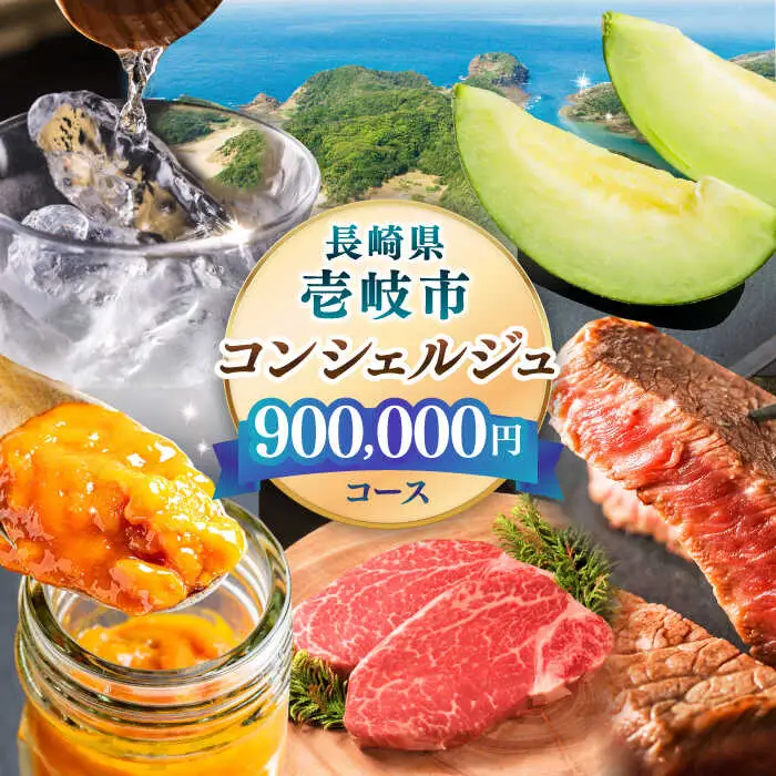 【壱岐市コンシェルジュ】返礼品おまかせ！寄附額90万円コース [JZY014] サービス