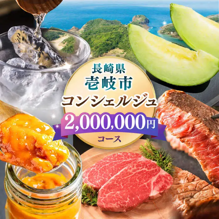 【壱岐市コンシェルジュ】返礼品おまかせ！寄附額200万円コース [JZY015] サービス